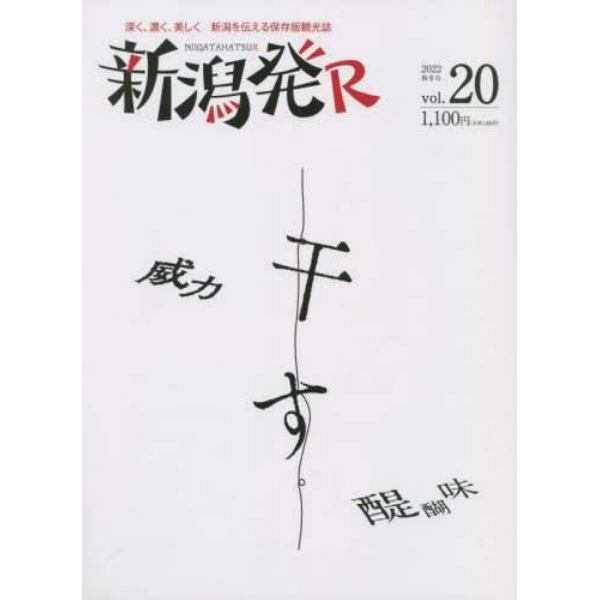 新潟発Ｒ　深く、濃く、美しく新潟を伝える保存版観光誌　ｖｏｌ．２０（２０２２秋冬）