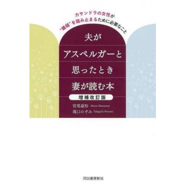 夫がアスペルガーと思ったとき妻が読む本　カサンドラの女性が“離婚”を踏み止まるために必要なこと