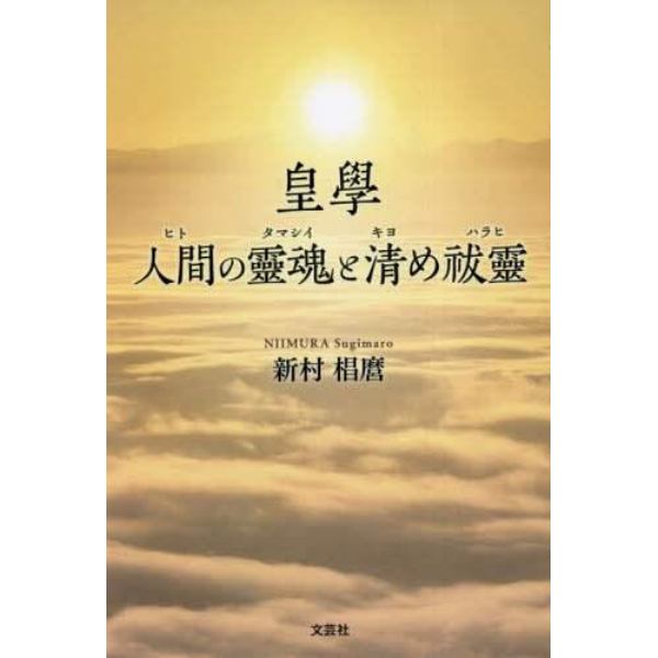 皇學　人間の靈魂と清め祓靈