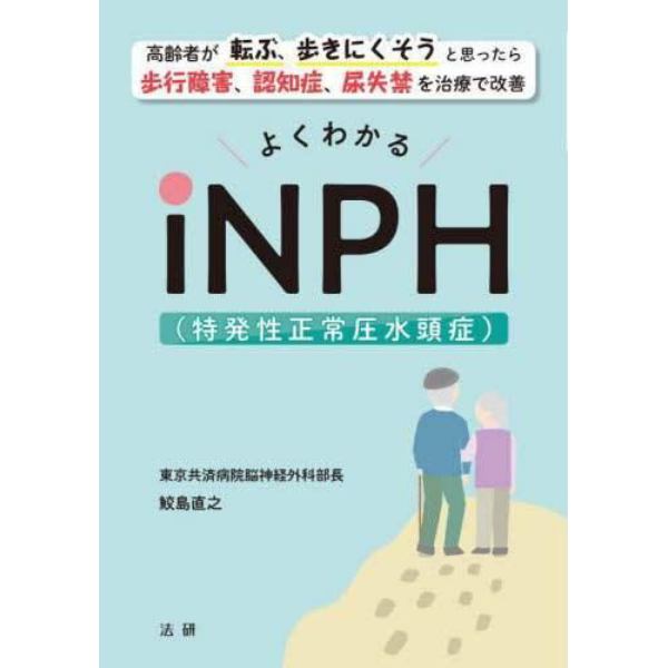 よくわかるｉＮＰＨ〈特発性正常圧水頭症〉