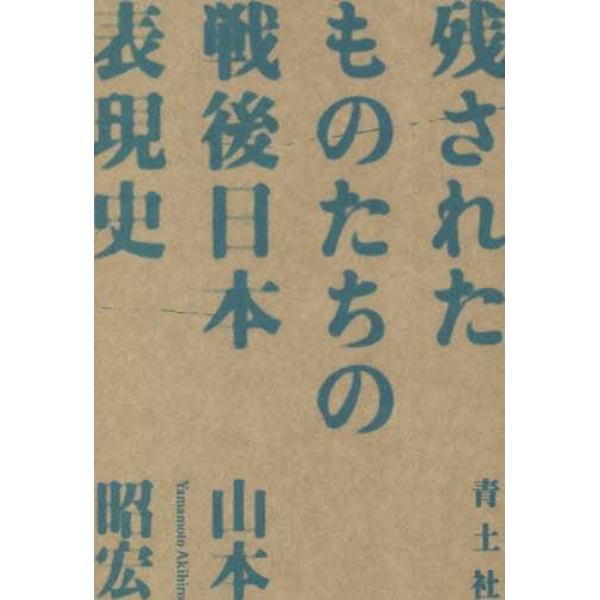 残されたものたちの戦後日本表現史