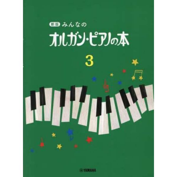新版　みんなのオルガン・ピアノの本　３
