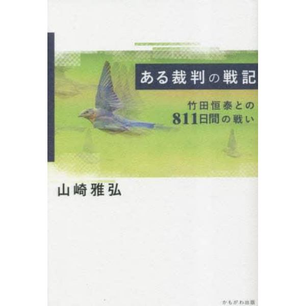 ある裁判の戦記　竹田恒泰との８１１日間の戦い