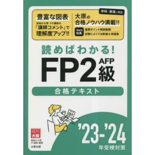 読めばわかる！ＦＰ２級ＡＦＰ合格テキスト　’２３－’２４年受検対策