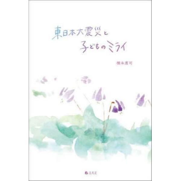 東日本大震災と子どものミライ