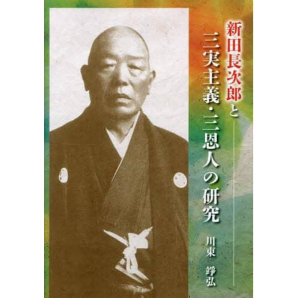 新田長次郎と三実主義・三恩人の研究