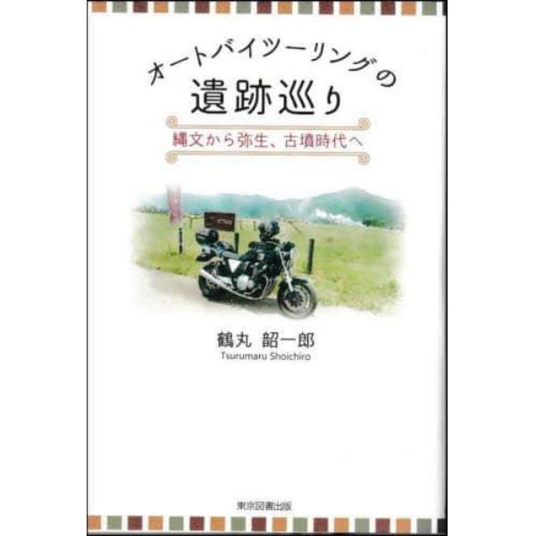 オートバイツーリングの遺跡巡り　縄文から弥生、古墳時代へ