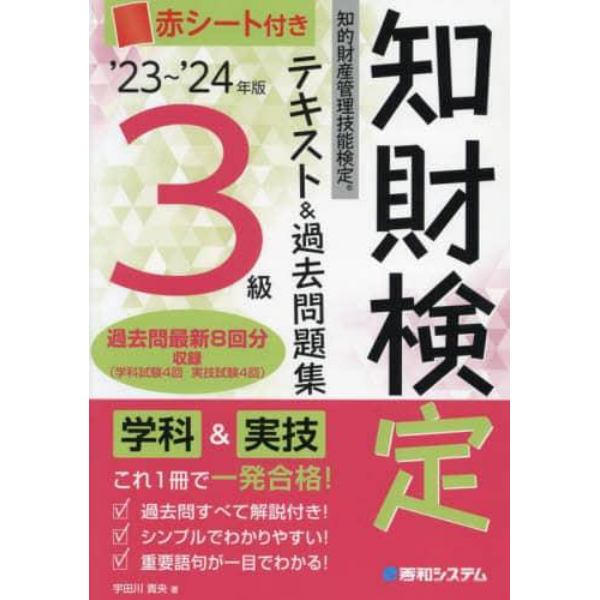 知財検定テキスト＆過去問題集３級　知的財産管理技能検定　’２３～’２４年版