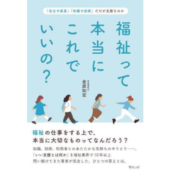 福祉って本当にこれでいいの？　「自立や成長」「知識や技術」だけが支援なのか