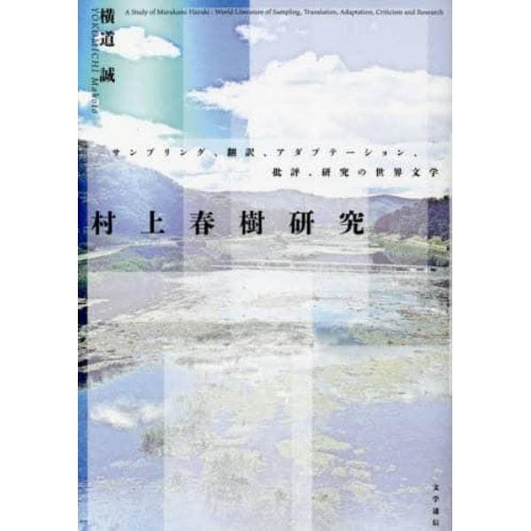 村上春樹研究　サンプリング、翻訳、アダプテーション、批評、研究の世界文学
