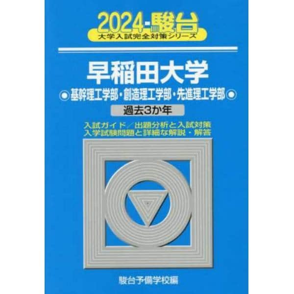 早稲田大学〈基幹理工学部・創造理工学部・先進理工学部〉　２０２４年版