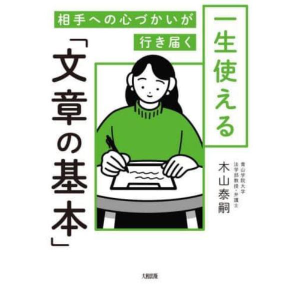 一生使える「文章の基本」　相手への心づかいが行き届く