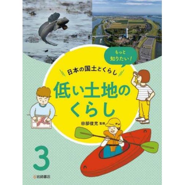 もっと知りたい！日本の国土とくらし　３