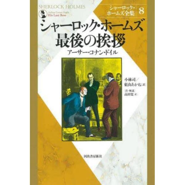シャーロック・ホームズ全集　８　新装版