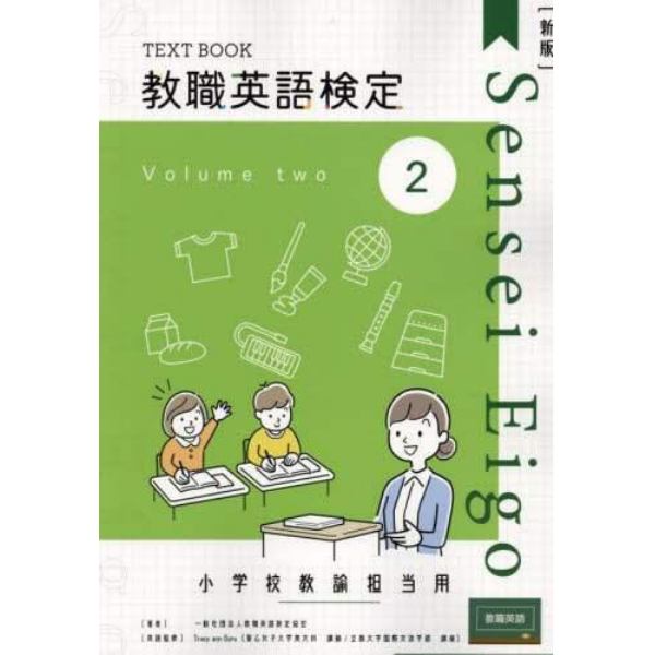 教職英語検定小学校担当用テキスト　第２巻