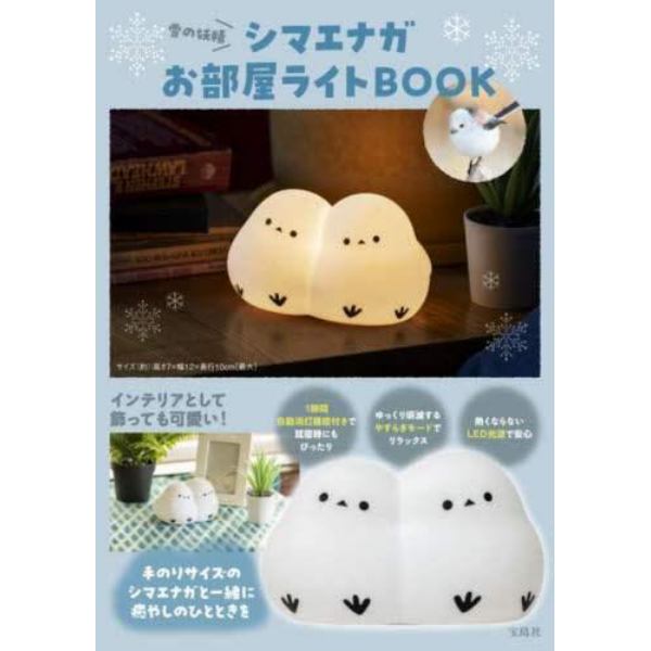 雪の妖精シマエナガお部屋ライトＢＯＯＫ