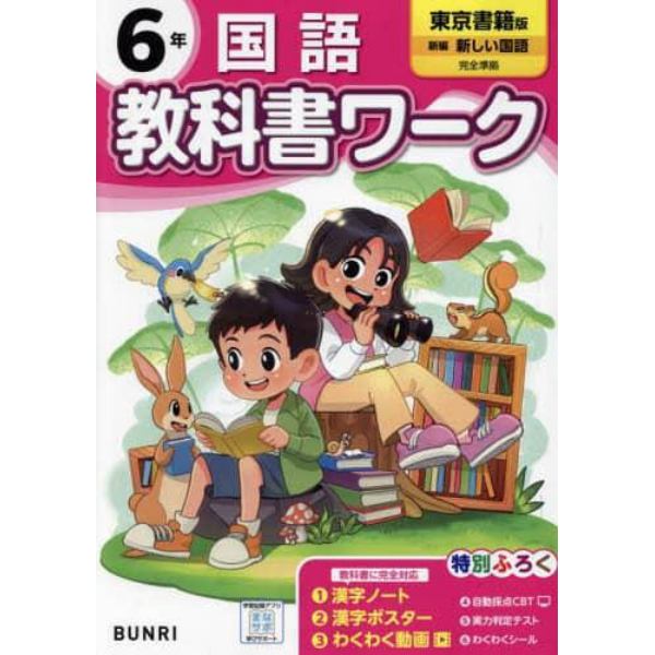 教科書ワーク国語　東京書籍版　６年