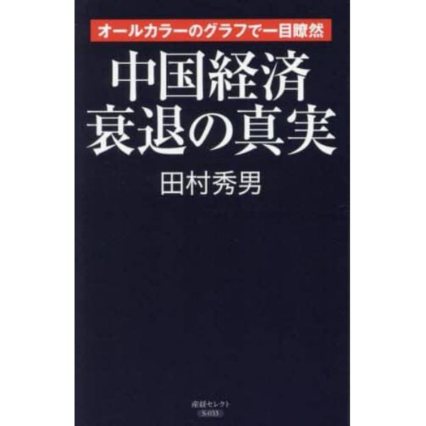 中国経済衰退の真実　オールカラーのグラフで一目瞭然