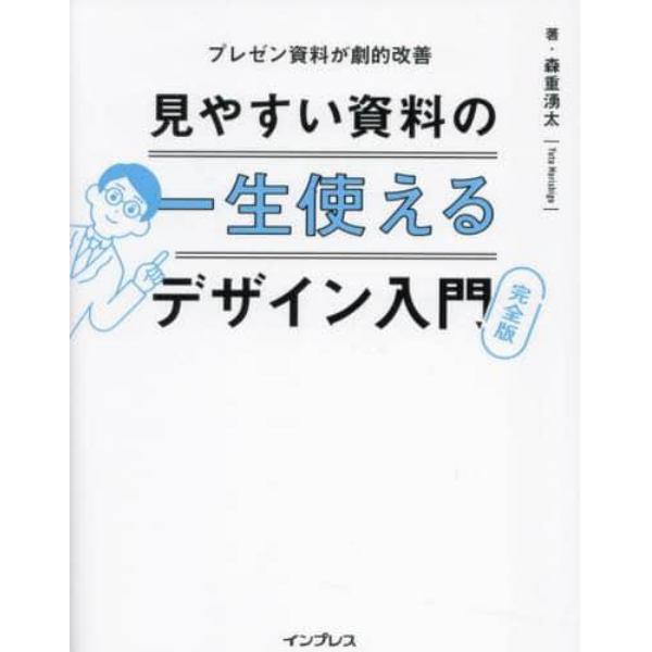 見やすい資料の一生使えるデザイン入門　プレゼン資料が劇的改善