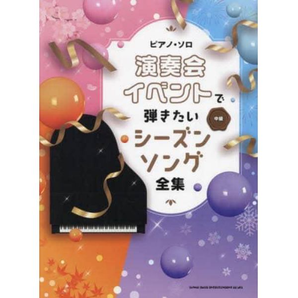 演奏会・イベントで弾きたいシーズンソング