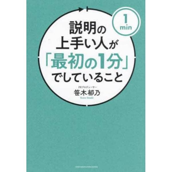 説明の上手い人が「最初の１分」でしていること