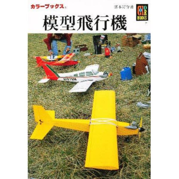 模型飛行機