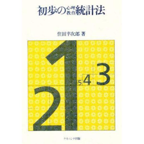 初歩の心理・教育統計法