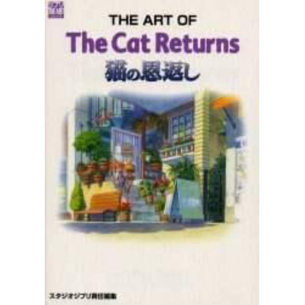 ＴＨＥ　ＡＲＴ　ＯＦ　猫の恩返し