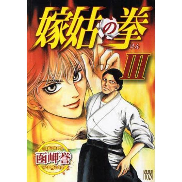 嫁姑の拳　　　３