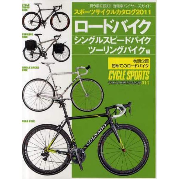 スポーツサイクルカタログ　２０１１ロードバイク／シングルスピードバイク／ツーリングバイク編