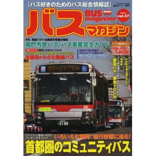 バスマガジン　バス好きのためのバス総合情報誌　ｖｏｌ．５７