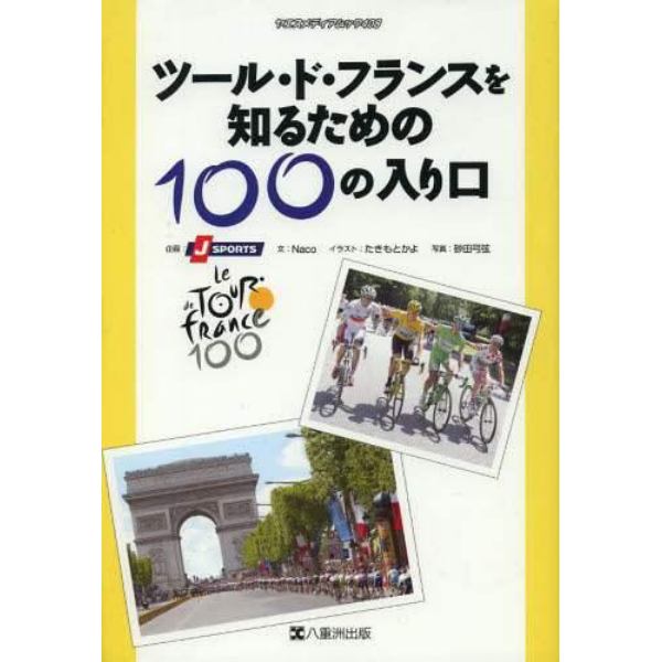 ツール・ド・フランスを知るための１００の入り口