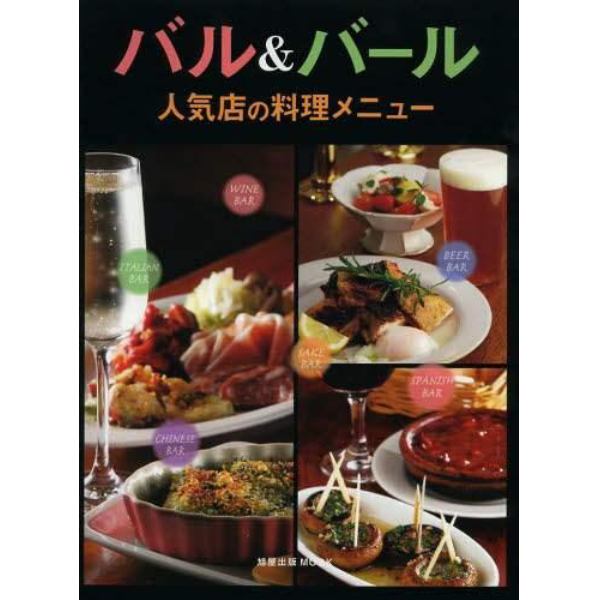 バル＆バール　人気店の料理メニュー