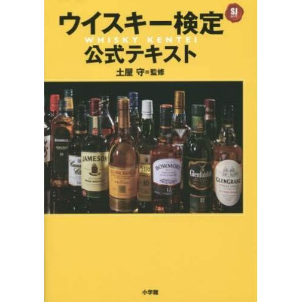 ウイスキー検定公式テキスト