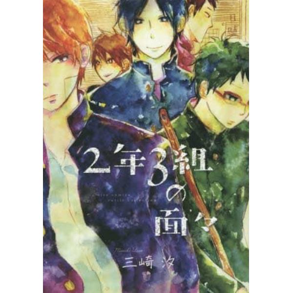 ２年３組の面々