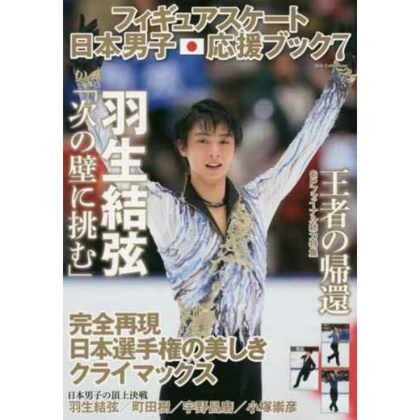 フィギュアスケート日本男子応援ブック　７
