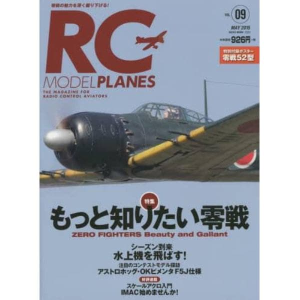 ＲＣモデルプレーンズ　ＴＨＥ　ＭＡＧＡＺＩＮＥ　ＦＯＲ　ＲＡＤＩＯ　ＣＯＮＴＲＯＬ　ＡＶＩＡＴＯＲＳ　Ｖｏｌ．０９（２０１５ＭＡＹ）