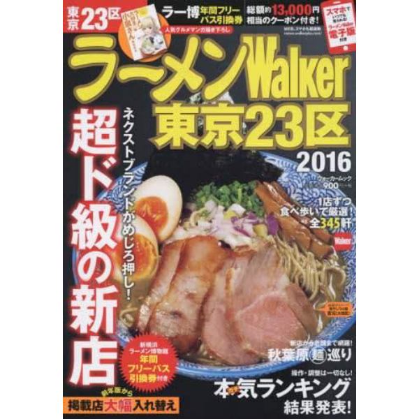 ラーメンＷａｌｋｅｒ東京２３区　２０１６