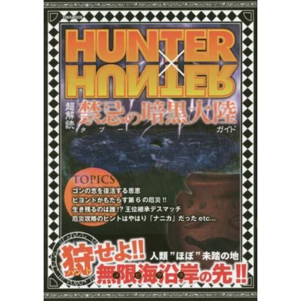 ＨＵＮＴＥＲ×ＨＵＮＴＥＲ超解読禁忌（タブー）の暗黒大陸ガイド