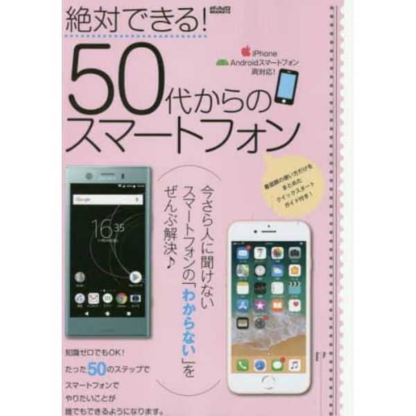 絶対できる！５０代からのスマートフォン　今さら人に聞けないスマートフォンの「わからない」をぜんぶ解決！