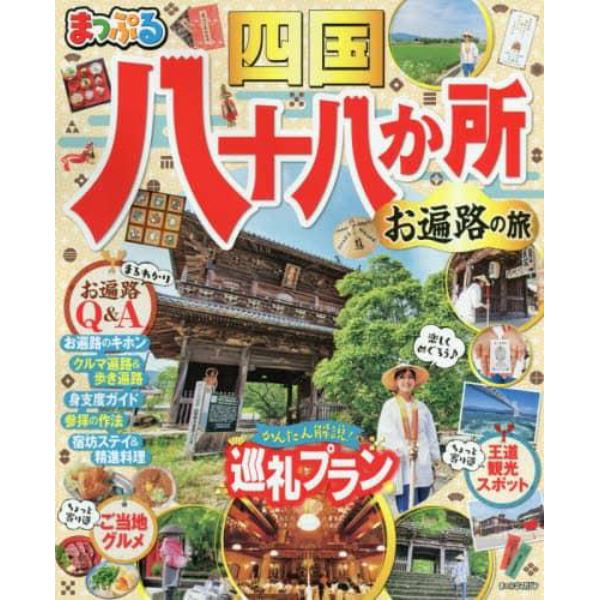 四国八十八か所　お遍路の旅　〔２０１９〕