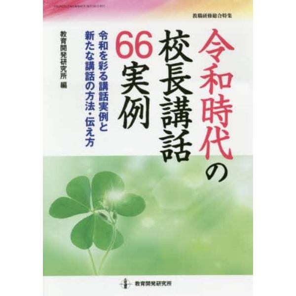 令和時代の校長講話６６実例　令和を彩る講話実例と新たな講話の方法・伝え方