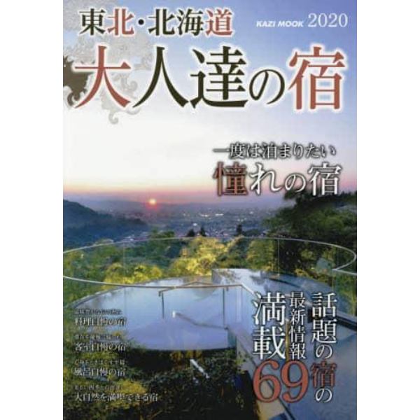 東北・北海道大人達の宿　一度は泊まりたい憧れの宿　２０２０