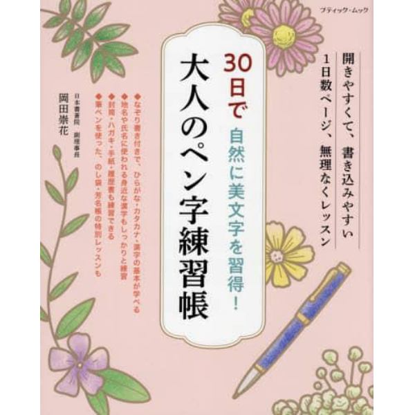 ３０日で自然に美文字を習得！大人のペン字練習帳