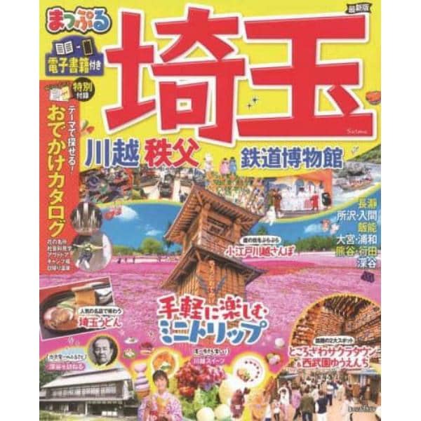 埼玉　川越・秩父・鉄道博物館　〔２０２１－２〕