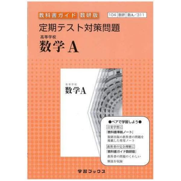 ３１１　高等学校数学Ａ定期テスト対策問題