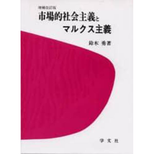 市場的社会主義とマルクス主義