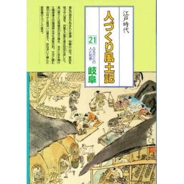 人づくり風土記　全国の伝承江戸時代　２１　聞き書きによる知恵シリーズ