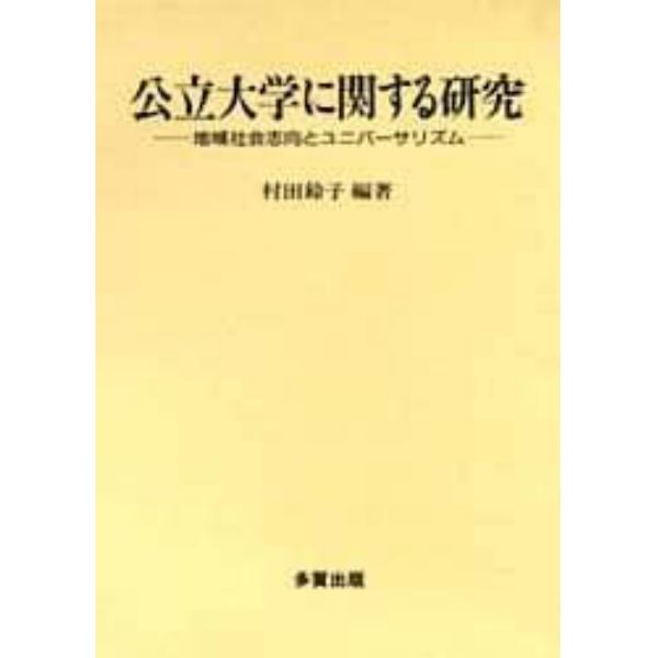 公立大学に関する研究　地域社会志向とユニバーサリズム