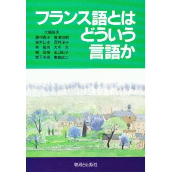 フランス語とはどういう言語か